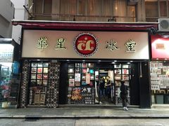 门面-华星冰室(湾仔店)