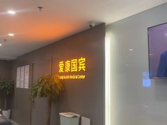 -爱康国宾体检中心(顺平分院)