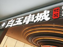 -白玉·朝鲜族烤串(深圳Kkone店)