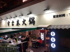 门面-电台巷火锅(科华总店)