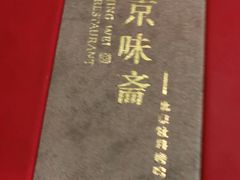 -京味斋·北京烤鸭(华威桥北工大店)