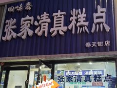 门面-张家清真糕点(奉天街店)