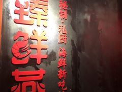 -臻鲜燕海鲜融合餐厅(金陵style店)