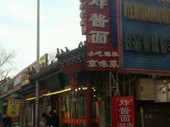 门面-京味小馆老北京炸酱面