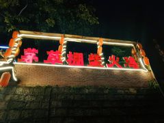 -咊记茅草棚柴火鸡(乌当店)