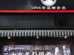 -肖仙仙羊肉汤·创于1996年(三官堂总店)