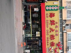 门面-大城·烧烤海鲜大排档(台东店)