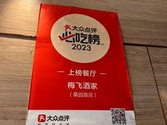 -梅飞酒家(桑园路店)