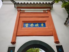 -东坡赤壁风景名胜区