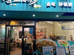 -唔止卤嘢·潮州菜(鹭江店)