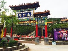 景点-山西乌金山旅游区