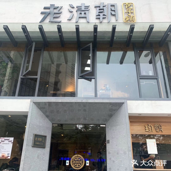 老清朝包子铺(开明街店)门面图片