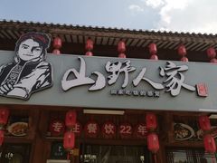 -宣威山野人家·传统云南菜(呈贡店)