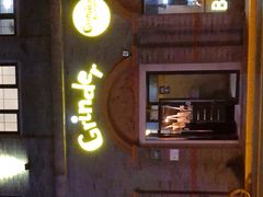门面-Grinder 绞肉机汉堡(武定路店)
