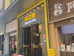 -味之绝美蛙鱼头火锅(松江万达店)