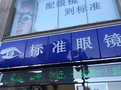 -标准眼镜·蔡司官方授权店(和平路总店)