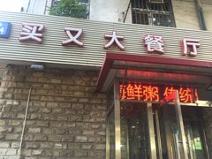 门面-买又大餐厅(福林里店)