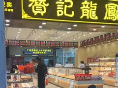 -赞记龙凤礼饼(广州市二宫向群宾馆店)