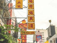 -唐人街(耀华力路)