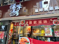 -滋味满屋美食坊(上海街店)