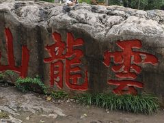 -云龙山