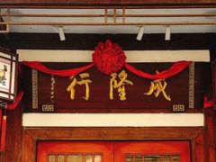 -成隆行·蟹王府(淮海店)