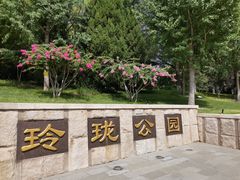 -玲珑塔公园