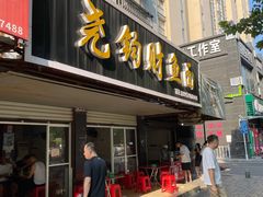 门面-尧钧财鱼面(育才路店)