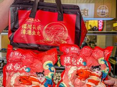 -登兴鱼丸