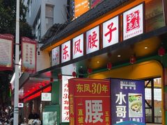 -东凤老字号腰子店
