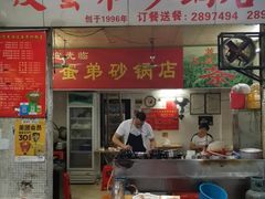 -皮蛋弟砂锅店(总店)