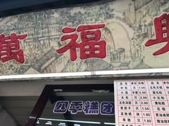-万福兴糕团(万福兴山塘街直营店)