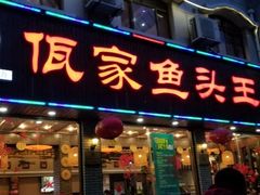 门面-佤家大院(南门店)