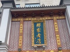 -邢家锅贴老店·非遗·开封菜(金明广场店)