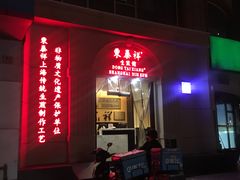 -东泰祥生煎馆(重庆北路店)