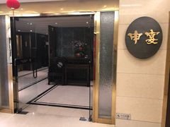-申宴酒楼(王子百货店)