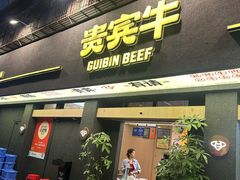 -贵宾牛·潮汕牛肉火锅(珠池总店)