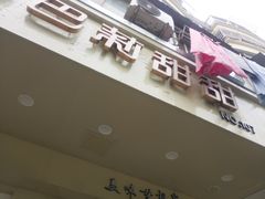 -巴莉甜甜(双岗一店)