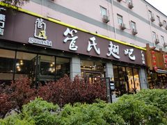 -管氏翅吧(广渠门店)
