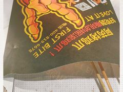 -阿芮烤鸡爪(世纪金源店)