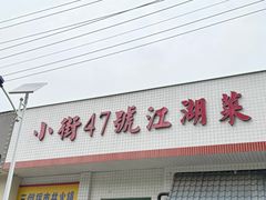 -小街47號江湖菜(四合院店)