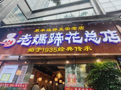 -易老妈蹄花.特色川菜(人民公园总店)