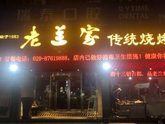 -老兰家传统烧烤炒菜泡馍(小南门店)