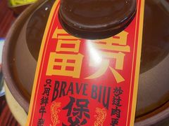 -沙胆彪炭炉牛杂煲(上海日月光广场店)