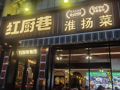 -红厨巷·淮扬菜(熙南里店)