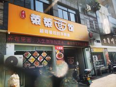 -荣荣面馆(丹溪大道店)