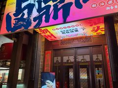 -卤鼎记·潮汕卤水火锅饭店(北京首店)