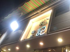 -松记糖水店(铜锣湾分店)