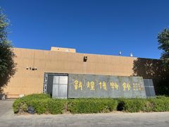 -敦煌市博物馆