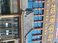 -草地缘家厨年宴(西沙店)